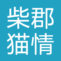 柴郡猫情感咨询