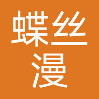 蝶丝漫美发