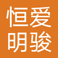 武汉恒爱明骏生物科技有限公司