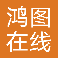 广州鸿图在线