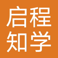 广州市启程知学