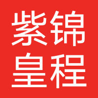重庆紫锦皇程国际旅行社有限公司