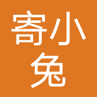寄小兔