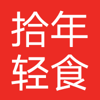 拾年轻食