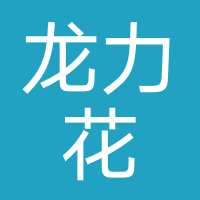 龙力花-溢米卡