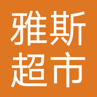 雅斯超市