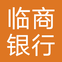 临商银行股份有限公司