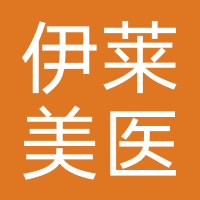 上海伊莱美医疗美容