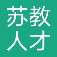 苏教人才服务（广州）