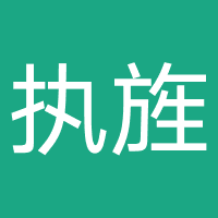 福建执旌律师事务所