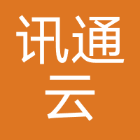 深圳市讯通云科技