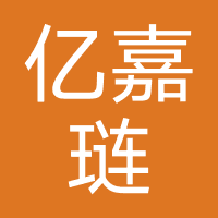 亿嘉琏