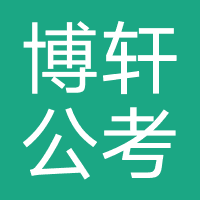 博轩公考-武汉博轩教育