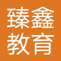 臻鑫教育咨询（沈阳）