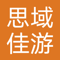 新疆思域佳游旅行社
