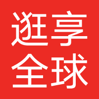 逛享全球