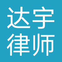 江西达宇律师事务所