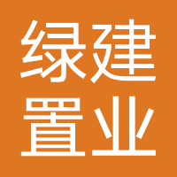 绿建置业