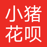 小猪花呗
