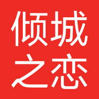 倾城之恋（杭州）
