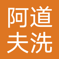 阿道夫洗护旗舰店