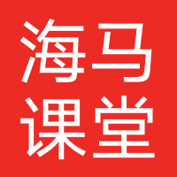海马课堂