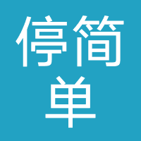 停简单