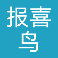 报喜鸟