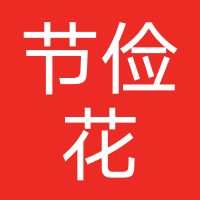 节俭花（假冒网贷）