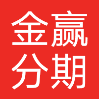 金赢分期