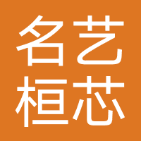 名艺桓芯