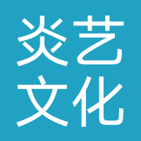 炎艺文化(北京)