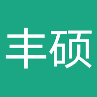 深圳丰硕展收信息咨询