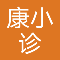 康小诊