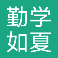 陕西勤学如夏教育