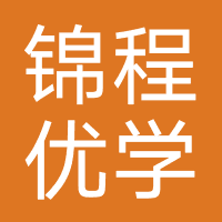 成都锦程优学教育咨询有限公司