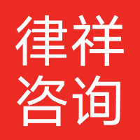 律祥咨询