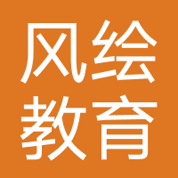 成都风绘教育