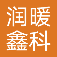 润暖鑫科技