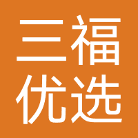 三福优选