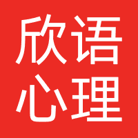 欣语心理