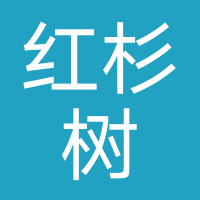 红杉树（东莞）