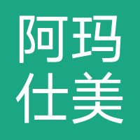 阿玛仕美容美发店
