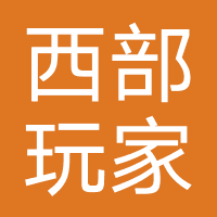 西部玩家