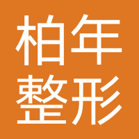 济宁柏年整形美容医院