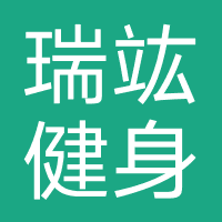 瑞竑健身