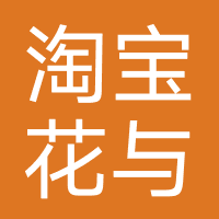 淘宝花与珍珠匣