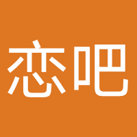 恋吧(深圳)