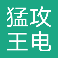 猛攻王电竞俱乐部