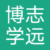 广州博志学远